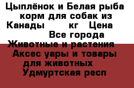  Holistic Blend “Цыплёнок и Белая рыба“ корм для собак из Канады 15,99 кг › Цена ­ 3 713 - Все города Животные и растения » Аксесcуары и товары для животных   . Удмуртская респ.